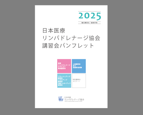 医療リンパドレナージセラピスト養成講習会パンフレット