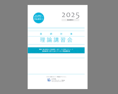 医師対象　理論講習会パンフレット